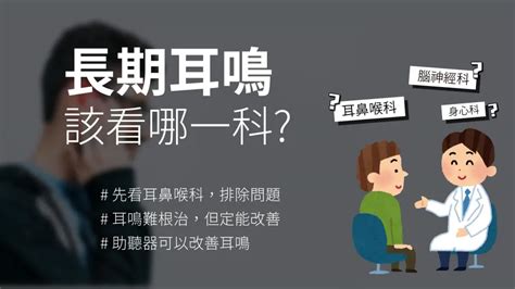 耳鳴看哪一科|耳鳴一直看不好 到底該看哪一科的醫生？